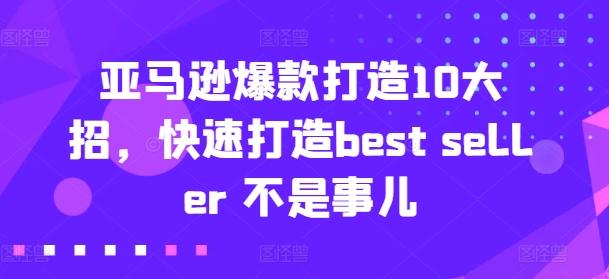 亚马逊爆款打造10大招，快速打造best seller 不是事儿-89网创