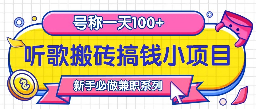 听歌搬砖搞钱小项目，号称一天100+新手必做系列-89网创