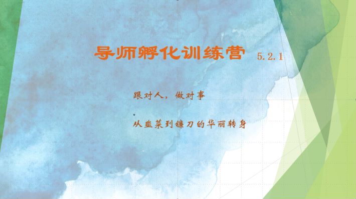 导师孵化训练营5.2.1，带你提升认知转变思维，实现从韭菜到镰刀的华丽转身-89网创