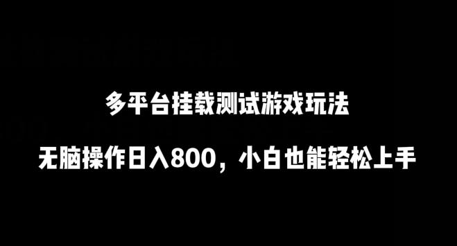 多平台挂载测试游戏玩法，无脑操作日入800，小白也能轻松上手【揭秘】-89网创