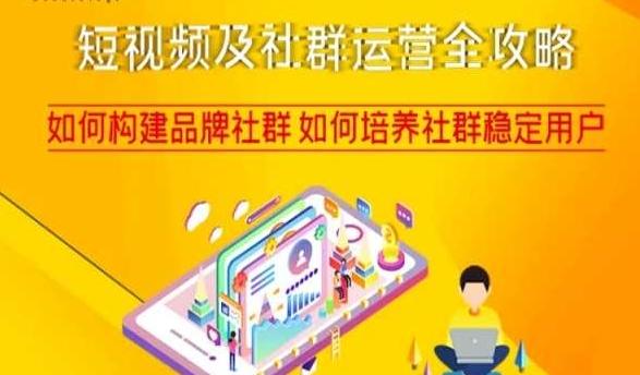 短视频及社群运营全攻略，如何构建品牌社群如何培养社群稳定用户-89网创