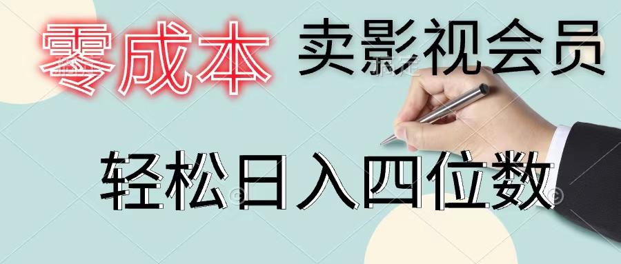 零成本卖影视会员，一天卖出上百单，轻松日入四位数-89网创