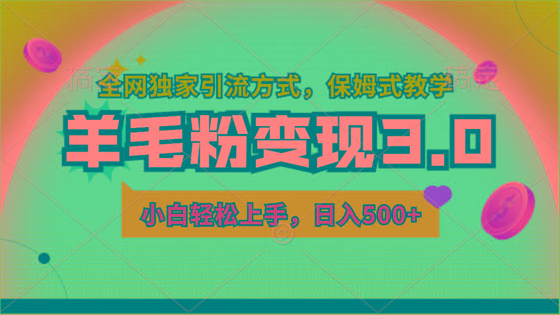 羊毛粉变现3.0 全网独家引流方式，小白轻松上手，日入500+-89网创