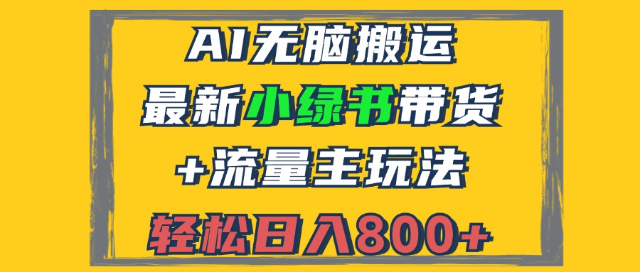 2024最新小绿书带货+流量主玩法，AI无脑搬运，3分钟一篇图文，日入800+-89网创