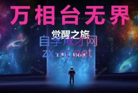周心驰·2024万相台无界觉醒之旅-89网创