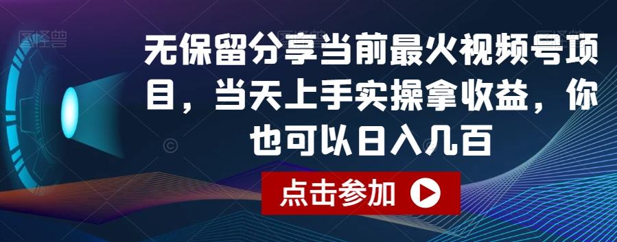 无保留分享当前最火视频号项目，当天上手实操拿收益，你也可以日入几百【揭秘】-89网创