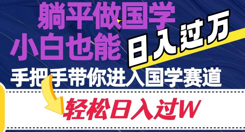 躺平做国学，小白也能日入过万，手把手带你进入国学赛道【揭秘】-89网创