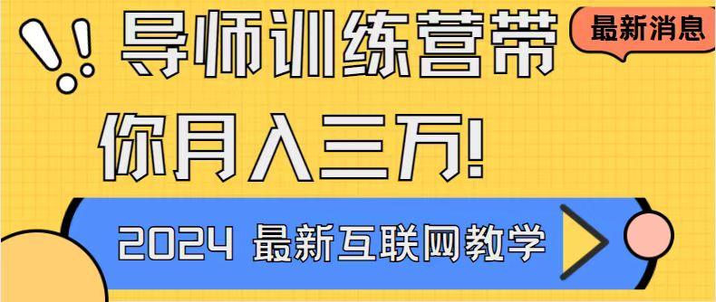 导师训练营4.0互联网最牛逼的项目没有之一，新手小白必学 月入3万+轻轻松松-89网创