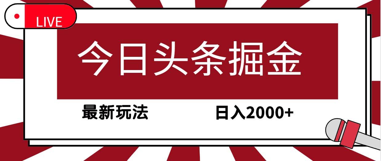 (9832期)今日头条掘金，30秒一篇文章，最新玩法，日入2000+-89网创