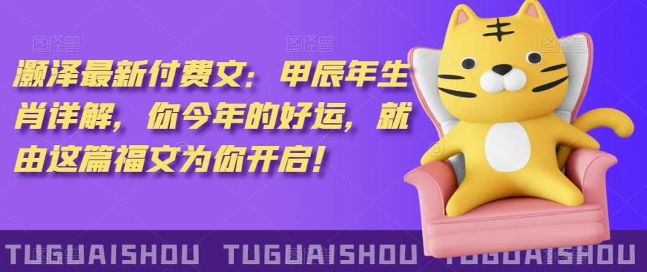 ‮泽灏‬最新‮费付‬文：甲‮年辰‬生肖详解，‮今你‬年的好运，就‮这由‬篇福文‮你为‬开启！-89网创