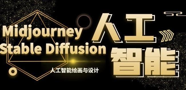 MJ+Stable Diffusion人工智能绘画与设计第6期AIGC课程-89网创