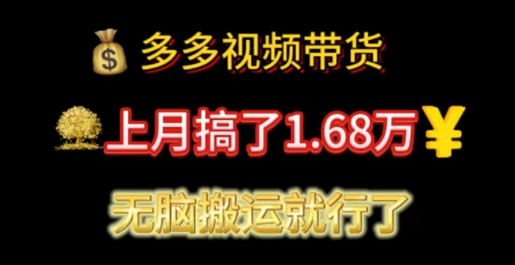 多多视频带货：上月搞了1.68万，无脑搬运就行了-89网创