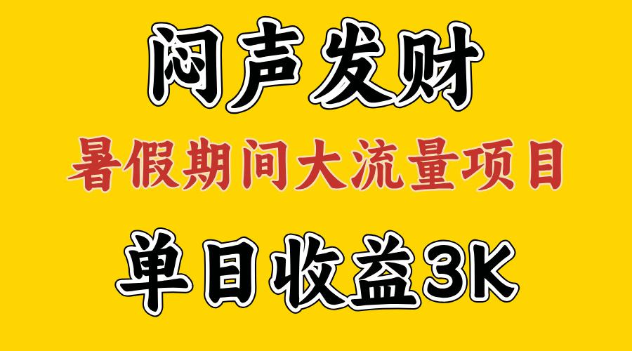 闷声发财，假期大流量项目，单日收益3千+ ，拿出执行力，两个月翻身-89网创