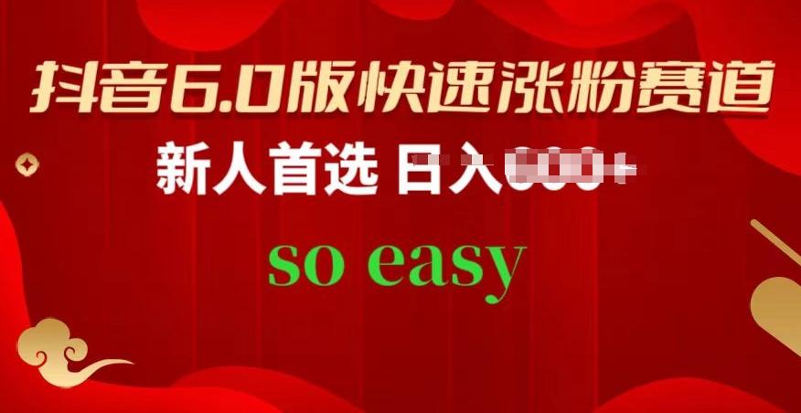 抖音6.0版快速涨粉赛道，新人首选，跟着我的操作步骤，相信你也可以【揭秘】-89网创