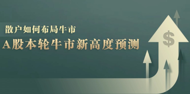 A股本轮牛市新高度预测：数据统计揭示最高点位，散户如何布局牛市？-89网创