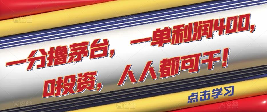 一分撸茅台，一单利润400，0投资，人人都可干！【揭秘】-89网创