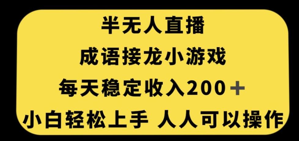无人直播成语接龙小游戏，每天稳定收入200+，小白轻松上手人人可操作-89网创