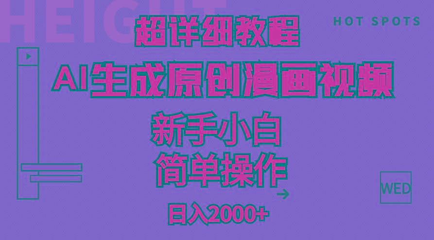 超详细教程：AI生成爆款原创漫画视频，小白可做，解放双手，轻松日赚2000+-89网创