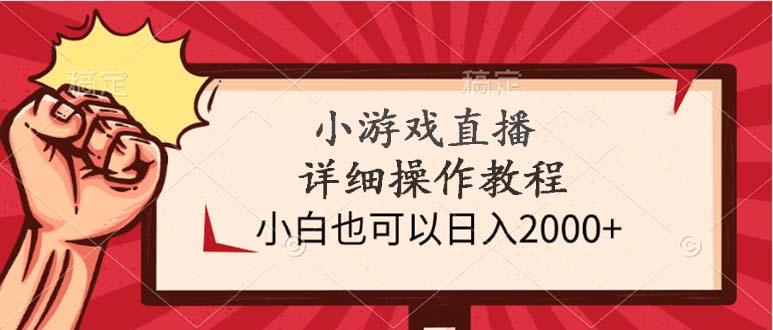 (9640期)小游戏直播详细操作教程，小白也可以日入2000+-89网创