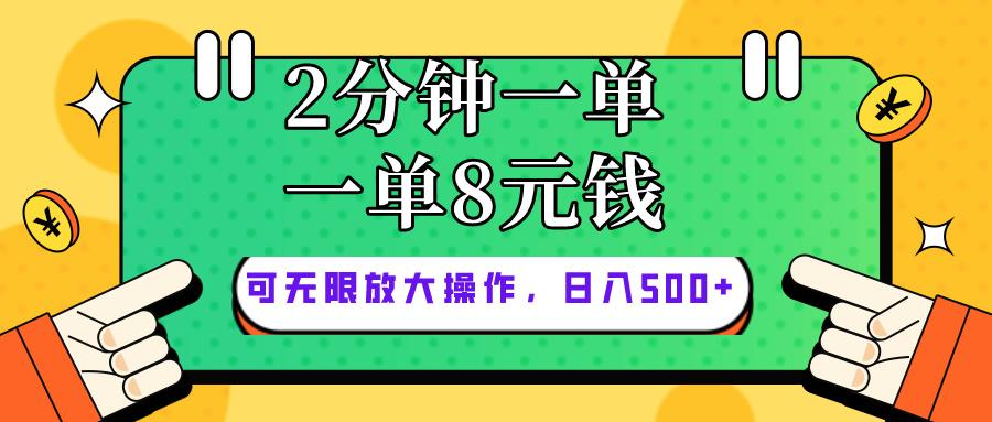 仅靠简单复制粘贴，两分钟8块钱，可以无限做，执行就有钱赚-89网创