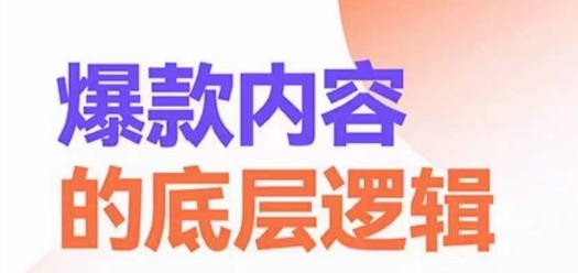 爆款内容的底层逻辑，​揽获精准客户，高粘性、高复购、高成交-89网创