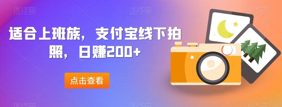 适合上班族，支付宝线下拍照，日赚200+-89网创
