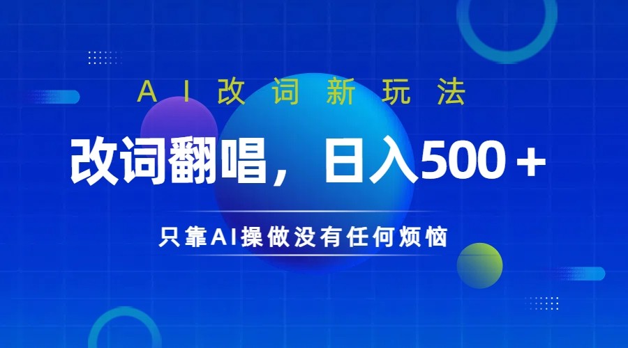 仅靠AI拆解改词翻唱！就能日入500＋ 火爆的AI翻唱改词玩法来了-89网创