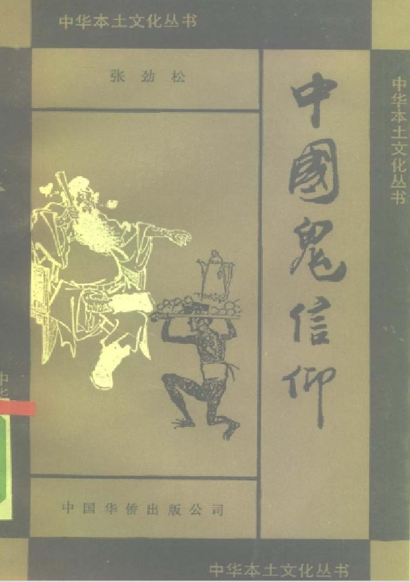 中国鬼信仰pdf-89网创