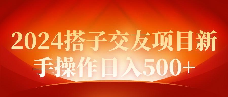 (9345期)2024同城交友项目新手操作日入500+-89网创
