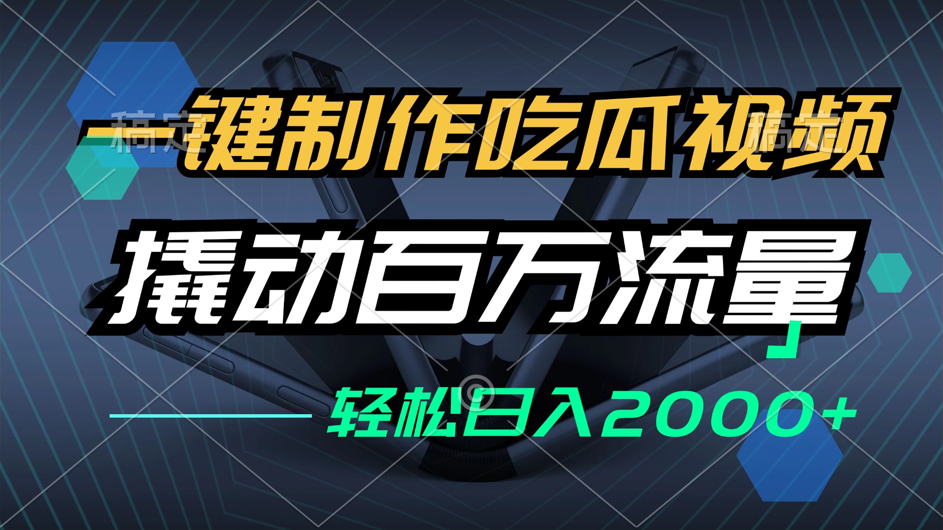 一键制作吃瓜视频，全平台发布，撬动百万流量，小白轻松上手，日入2000+-89网创