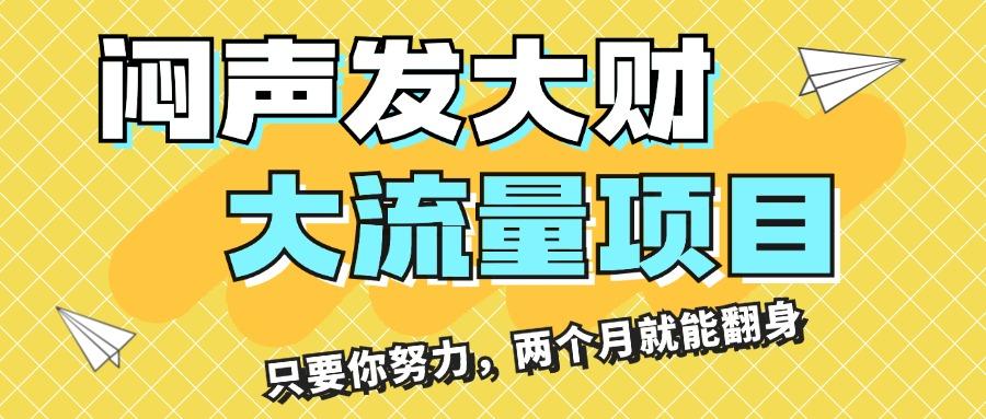 闷声发大财，大流量项目，月收益过3万，只要你努力，两个月就能翻身-89网创