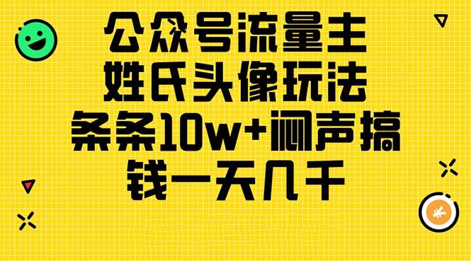 公众号流量主，姓氏头像玩法，条条10w+闷声搞钱一天几千，详细教程-89网创