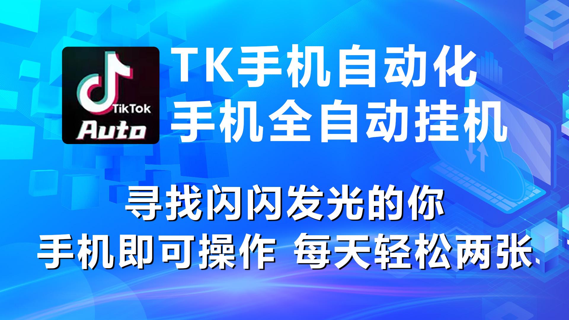 海外抖音TK手机自动挂机，每天轻松搞2张-89网创