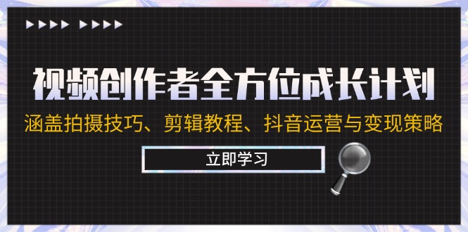 视频创作者全方位成长计划：涵盖拍摄技巧、剪辑教程、抖音运营与变现策略-89网创