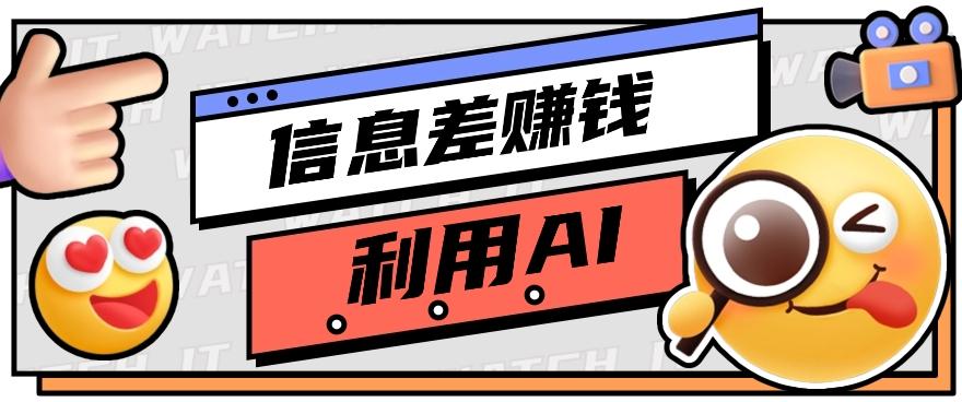 如何通过信息差，利用AI提示词赚取丰厚收入，月收益万元【视频教程+资源】-89网创