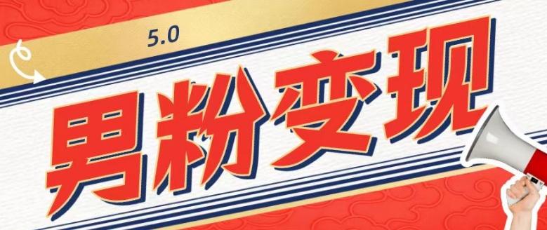 工头的1001个铲子[高级篇]之第1个铲子：外面卖1680的男粉变现项目5.0-89网创