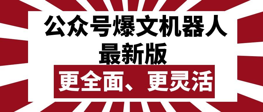 公众号流量主爆文机器人最新版，批量创作发布，功能更全面更灵活-89网创
