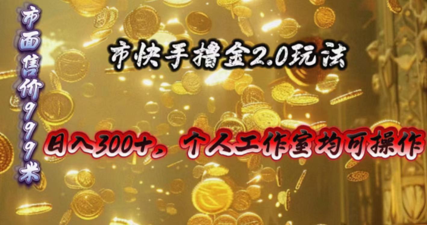 快手掘金2.0玩法，日入300+，个人工作室均可操作-89网创