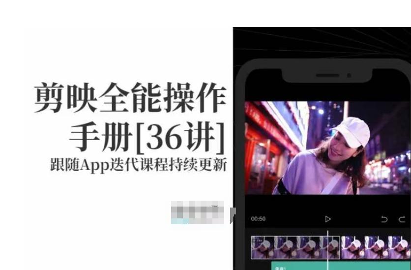 剪映全能操作手册，全网最全剪映速成教程来了，小白必备！-89网创