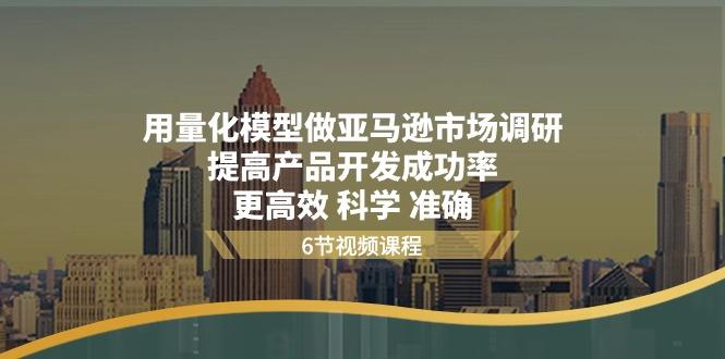 用量化 模型做亚马逊 市场调研，提高产品开发成功率  更高效 科学 准确-89网创