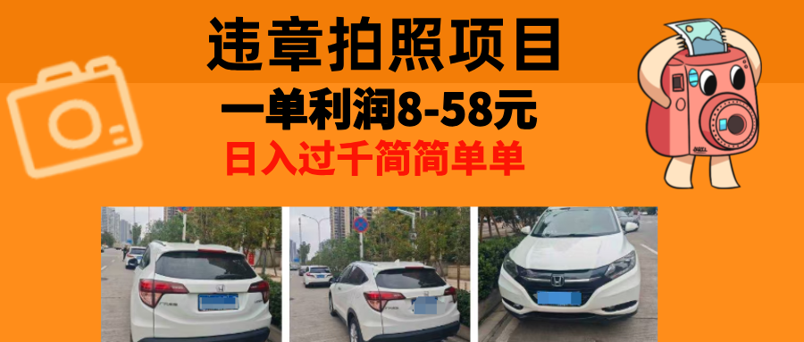 最强副业，违章拍照，一单利润8-58元，全国大小城市都可做-89网创