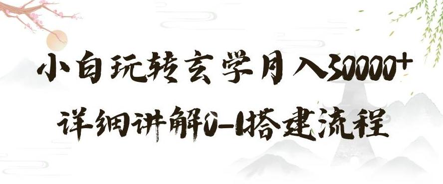 玄学玩法第三弹，暴力掘金，利用小红书精准引流，小白玩转玄学月入30000+详细讲解0-1搭建流程【揭秘】-89网创