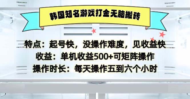 韩国知名游戏打金无脑搬砖单机收益500-89网创