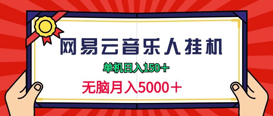 (9448期)2024网易云音乐人挂机项目，单机日入150+，无脑月入5000+-89网创