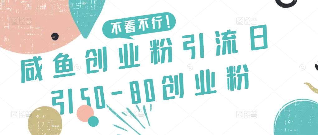 咸鱼创业粉引流日引50-80创业粉【揭秘】-89网创