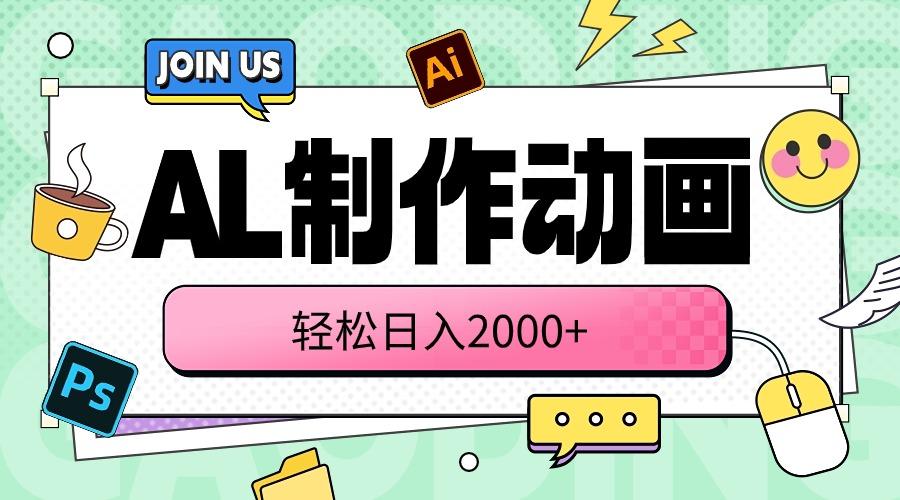AL制作动画 轻松日入2000+-89网创
