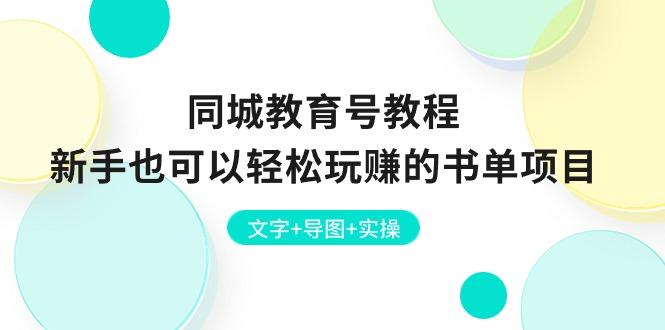 同城教育号教程：新手也可以轻松玩赚的书单项目  文字+导图+实操-89网创
