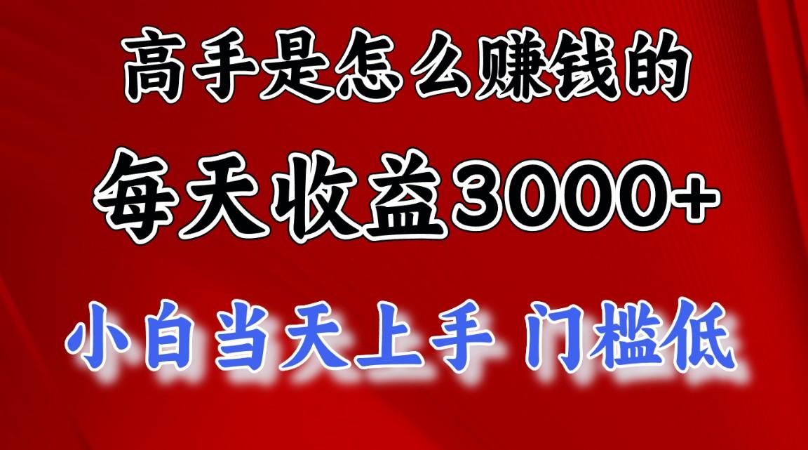 高手是怎么赚钱的，一天收益3000+ 这是穷人逆风翻盘的一个项目，非常稳…-89网创