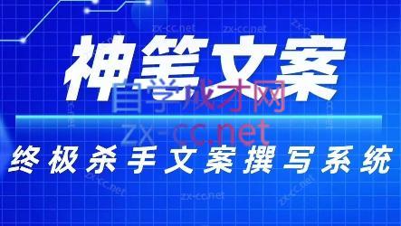 神笔文案·终极杀手文案撰写系统-89网创