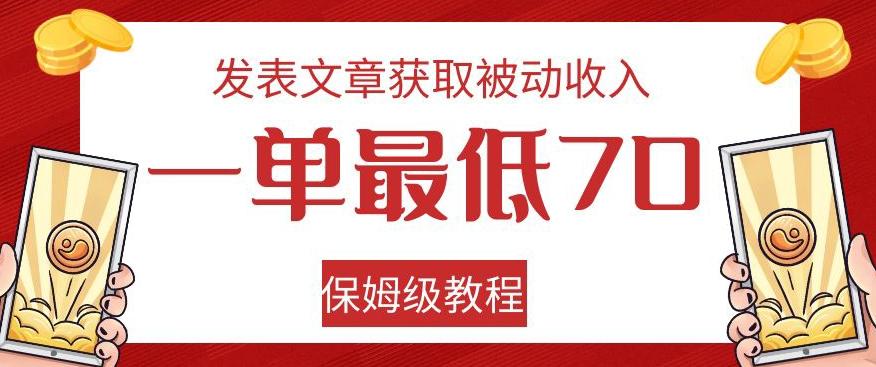 发表文章获取被动收入，一单最低70，保姆级教程【揭秘】-89网创